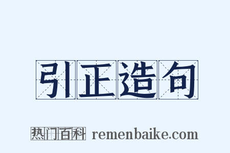 引正造句是什么意思的图片